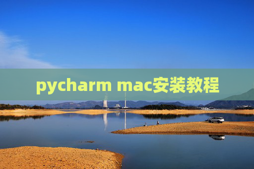pycharm mac安装教程