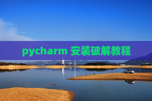 pycharm 安装破解教程